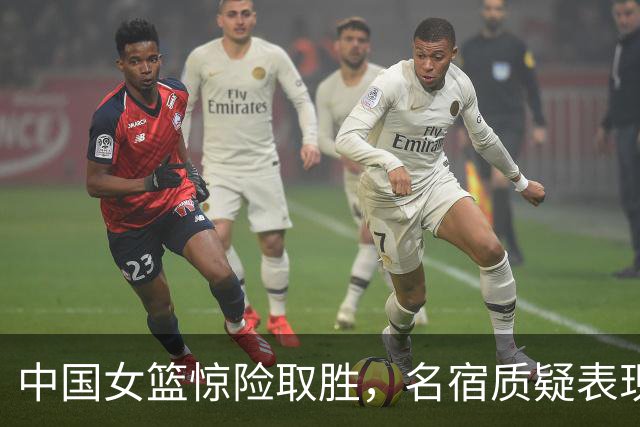 中国女篮惊险取胜，名宿质疑表现点评张子宇