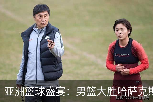 亚洲篮球盛宴：男篮大胜哈萨克斯坦，庞峥麟闪耀全场！