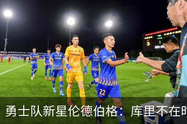勇士队新星伦德伯格：库里不在时的得分引擎