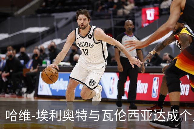 哈维-埃利奥特与瓦伦西亚达成个人协议，交易正在进行中