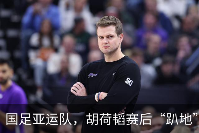 国足亚运队，胡荷韬赛后“趴地”真相揭晓