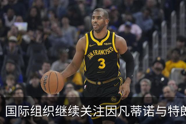 国际组织继续关注因凡蒂诺与特朗普之间的亲密关系
