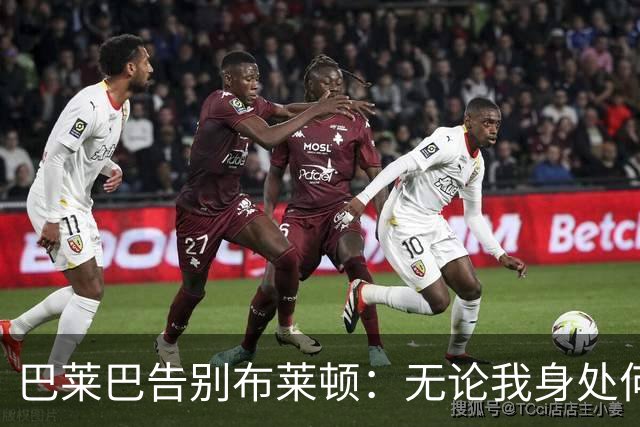 巴莱巴告别布莱顿：无论我身处何方，俱乐部的印记永远伴随我