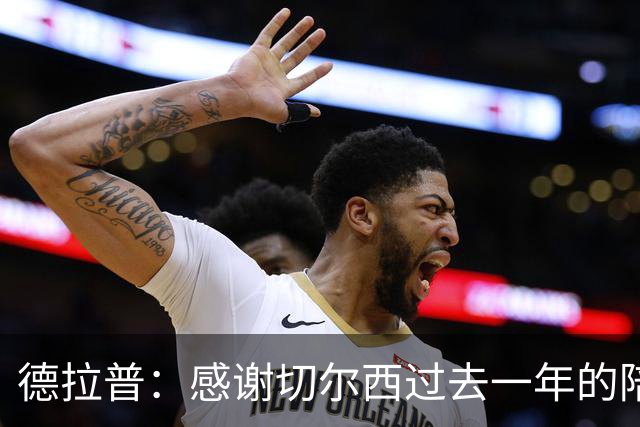 德拉普：感谢切尔西过去一年的陪伴，祝新赛季一切顺利