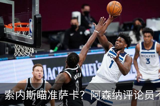 索内斯瞄准萨卡？阿森纳评论员不干了！